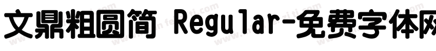 文鼎粗圆简 Regular字体转换